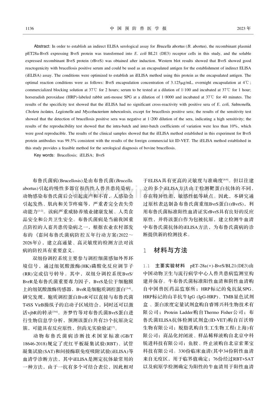 基于流产布鲁氏菌重组BvrS蛋白的间接ELISA抗体检测方法的建立.pdf_第2页