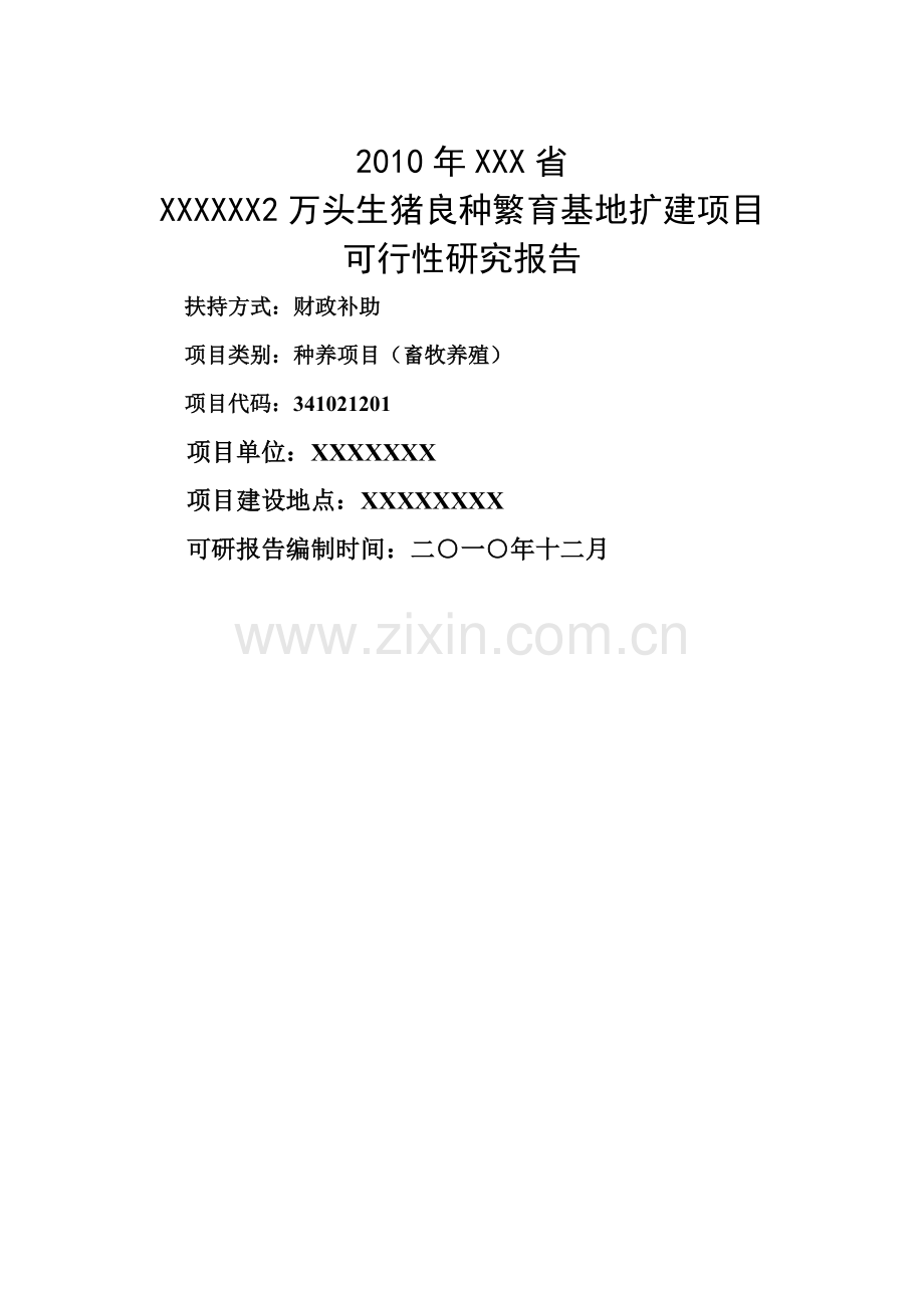 2万头生猪良种繁育基地改扩建项目申请立项可行性研究报告.doc_第1页