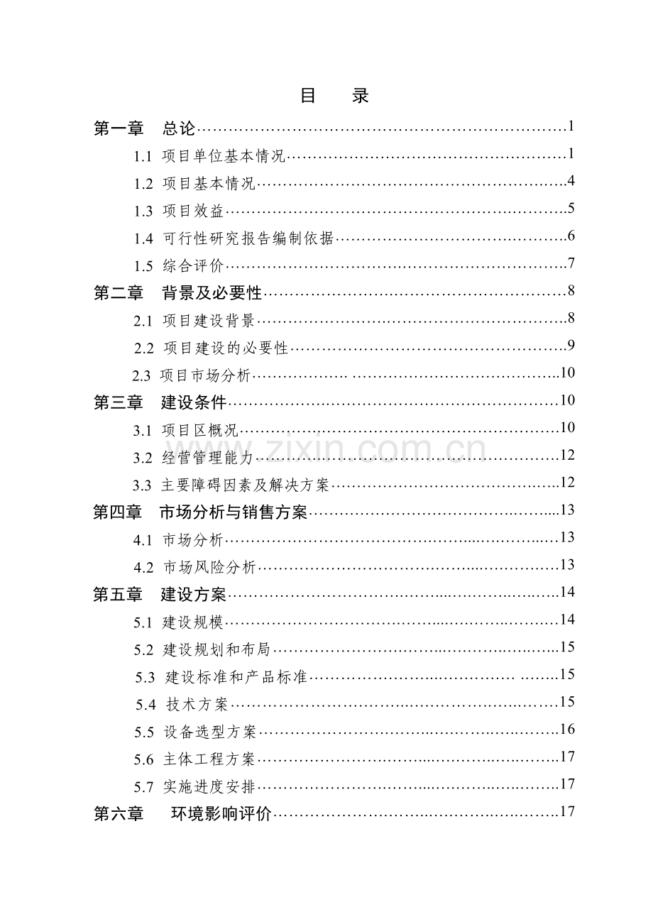 2万头生猪良种繁育基地改扩建项目申请立项可行性研究报告.doc_第2页