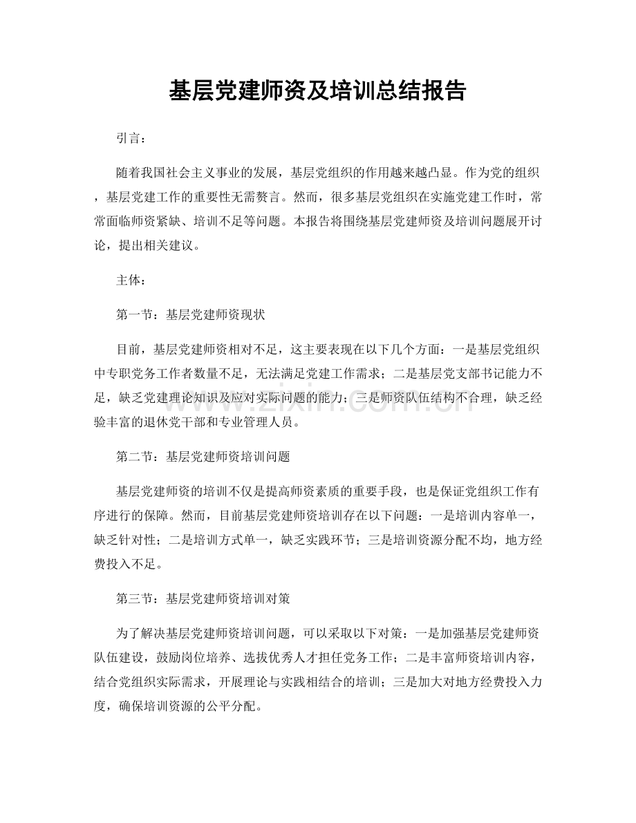 基层党建师资及培训总结报告.docx_第1页