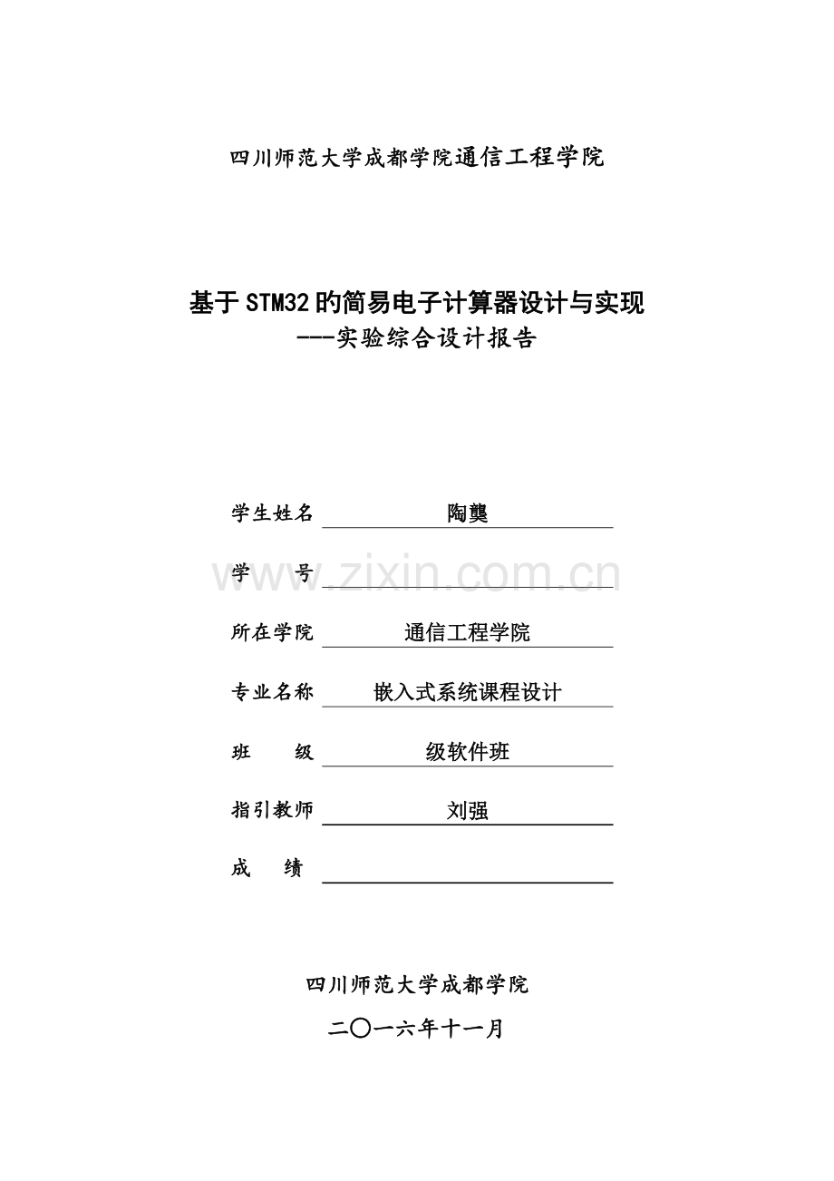 基于STM的简易电子计算器设计及实现DOC.docx_第1页