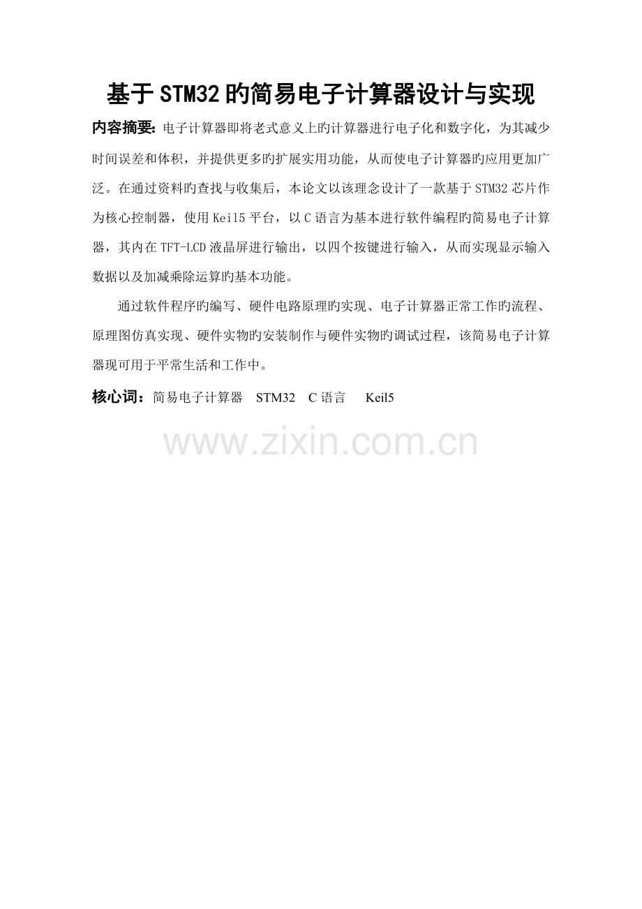 基于STM的简易电子计算器设计及实现DOC.docx_第2页