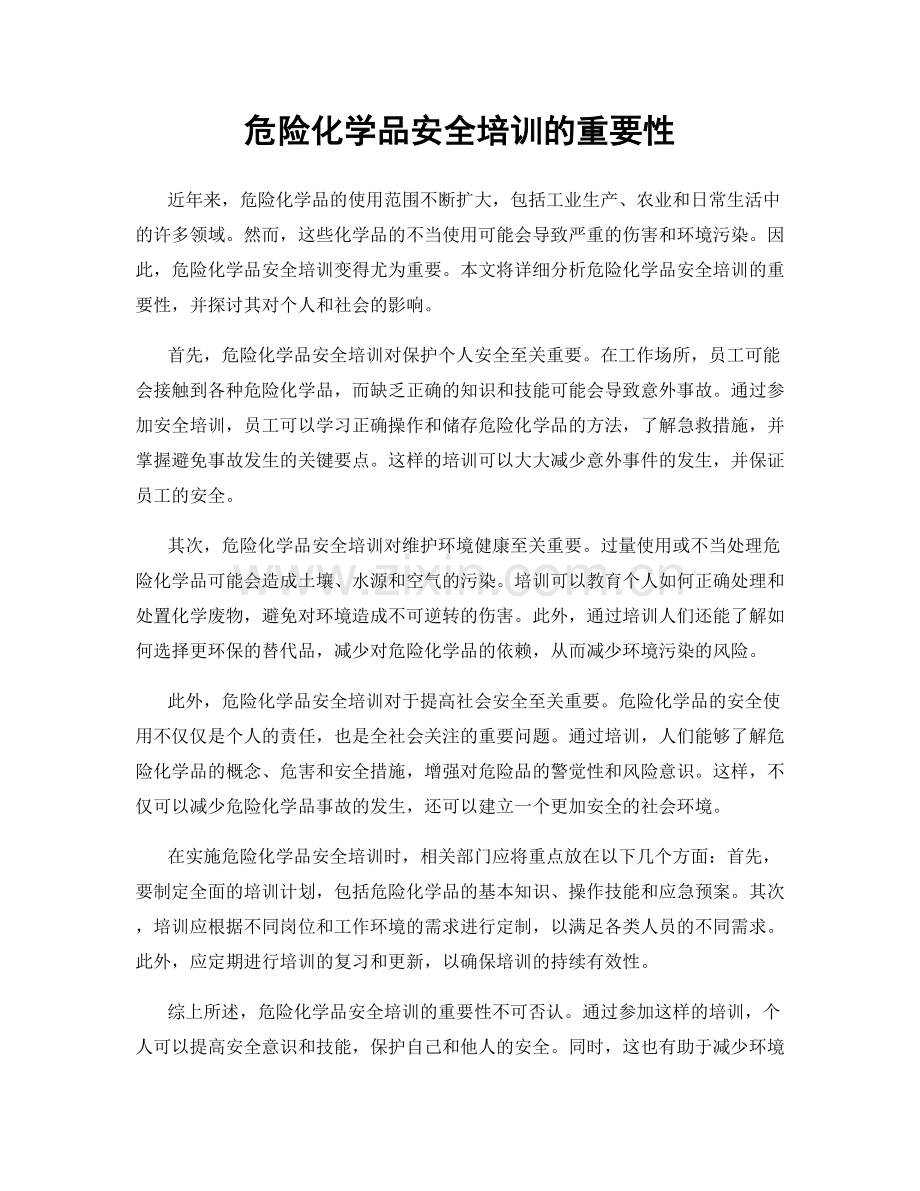 危险化学品安全培训的重要性.docx_第1页