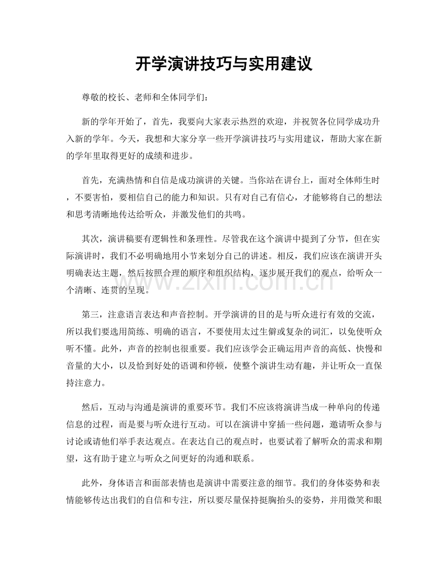 开学演讲技巧与实用建议.docx_第1页