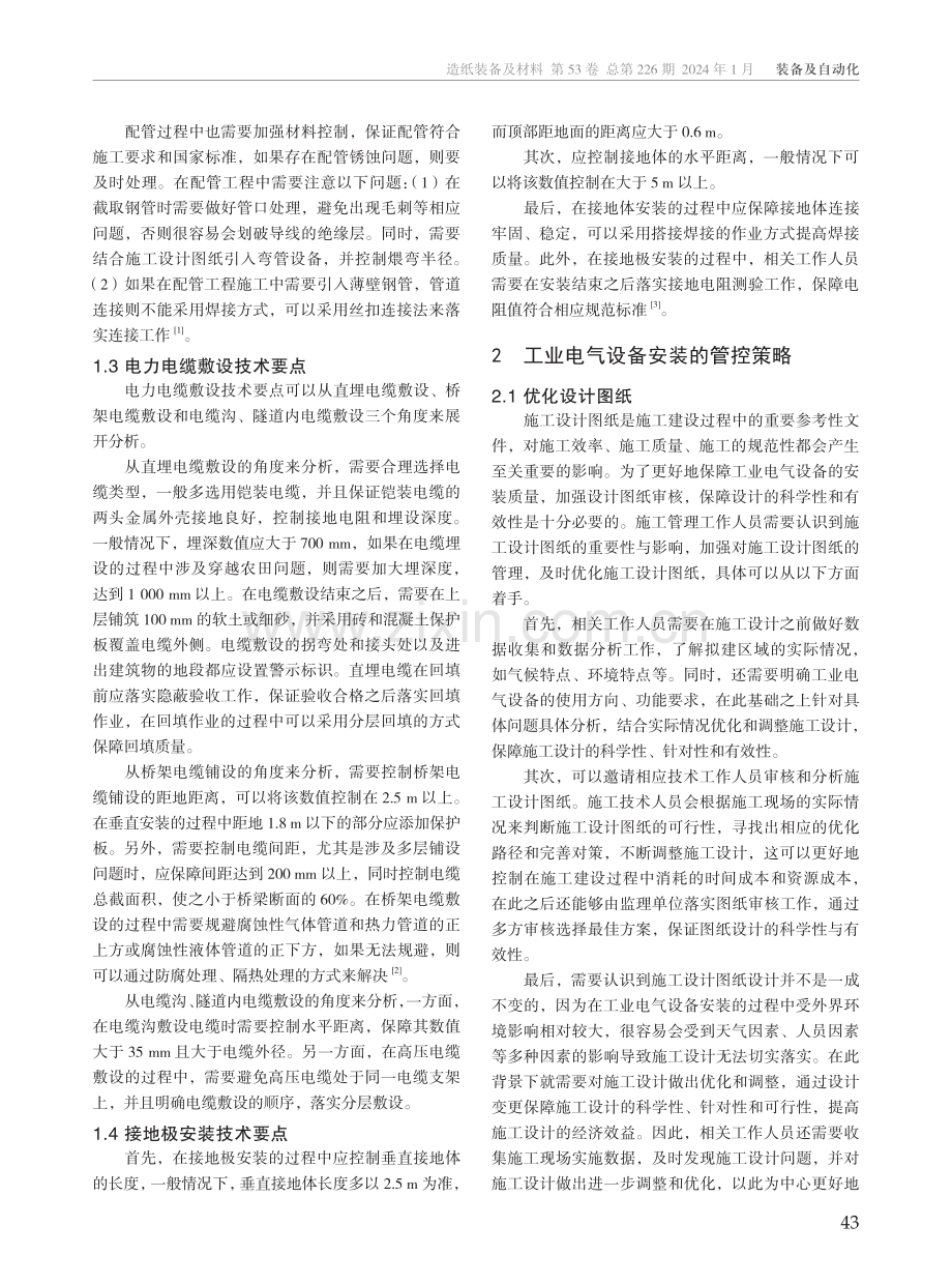 工业电气设备的安装技术要点及管控策略研究.pdf_第2页