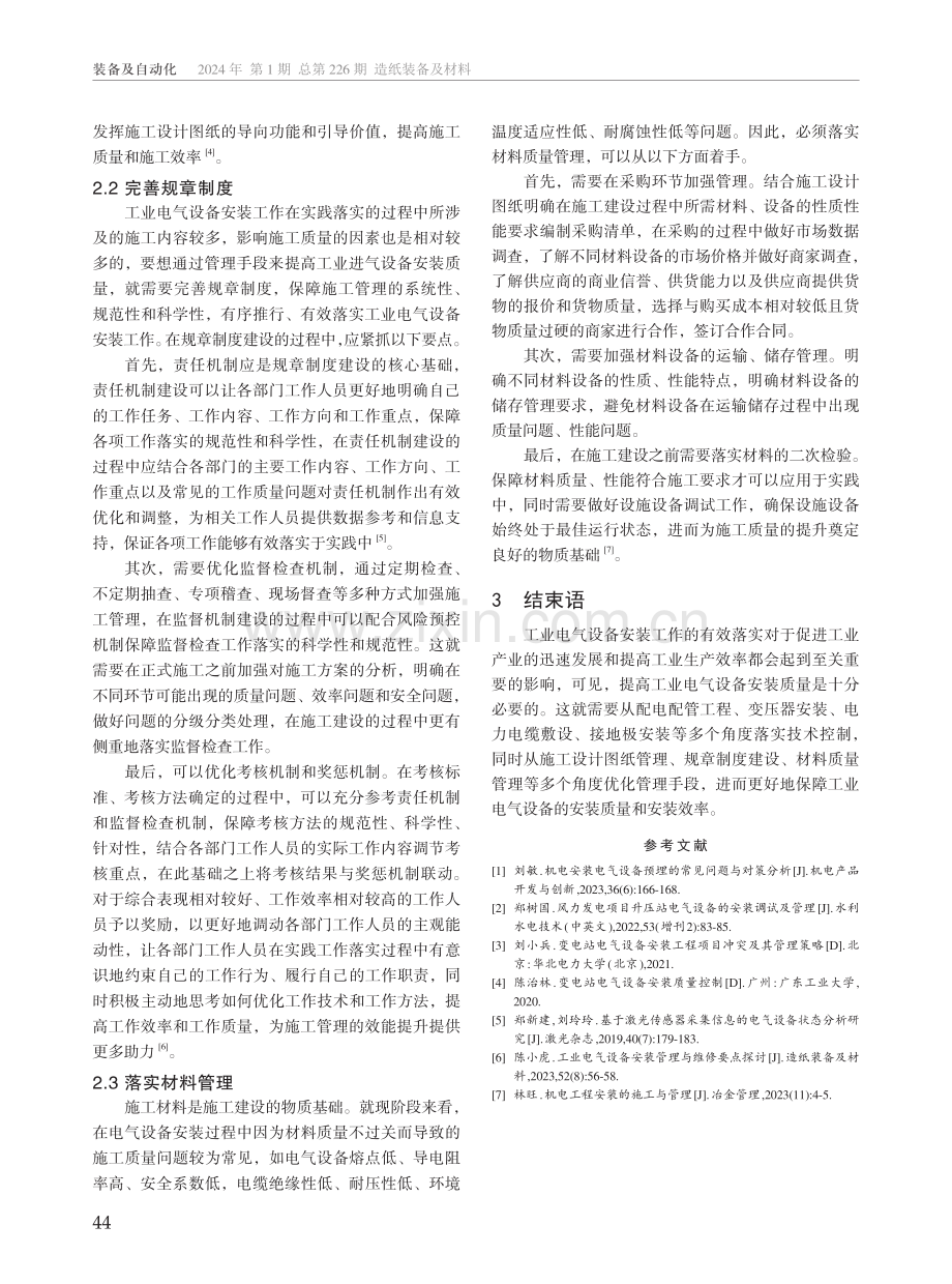 工业电气设备的安装技术要点及管控策略研究.pdf_第3页