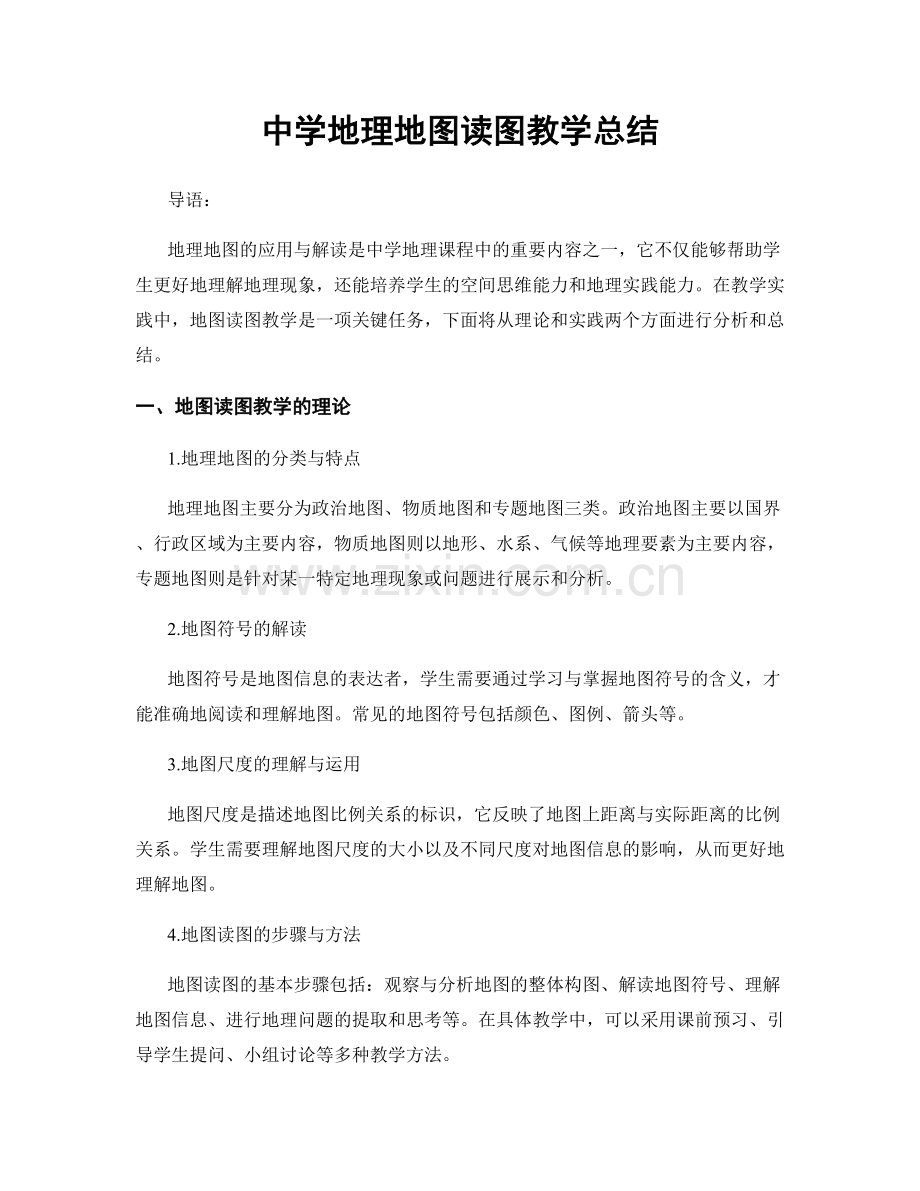 中学地理地图读图教学总结.docx_第1页