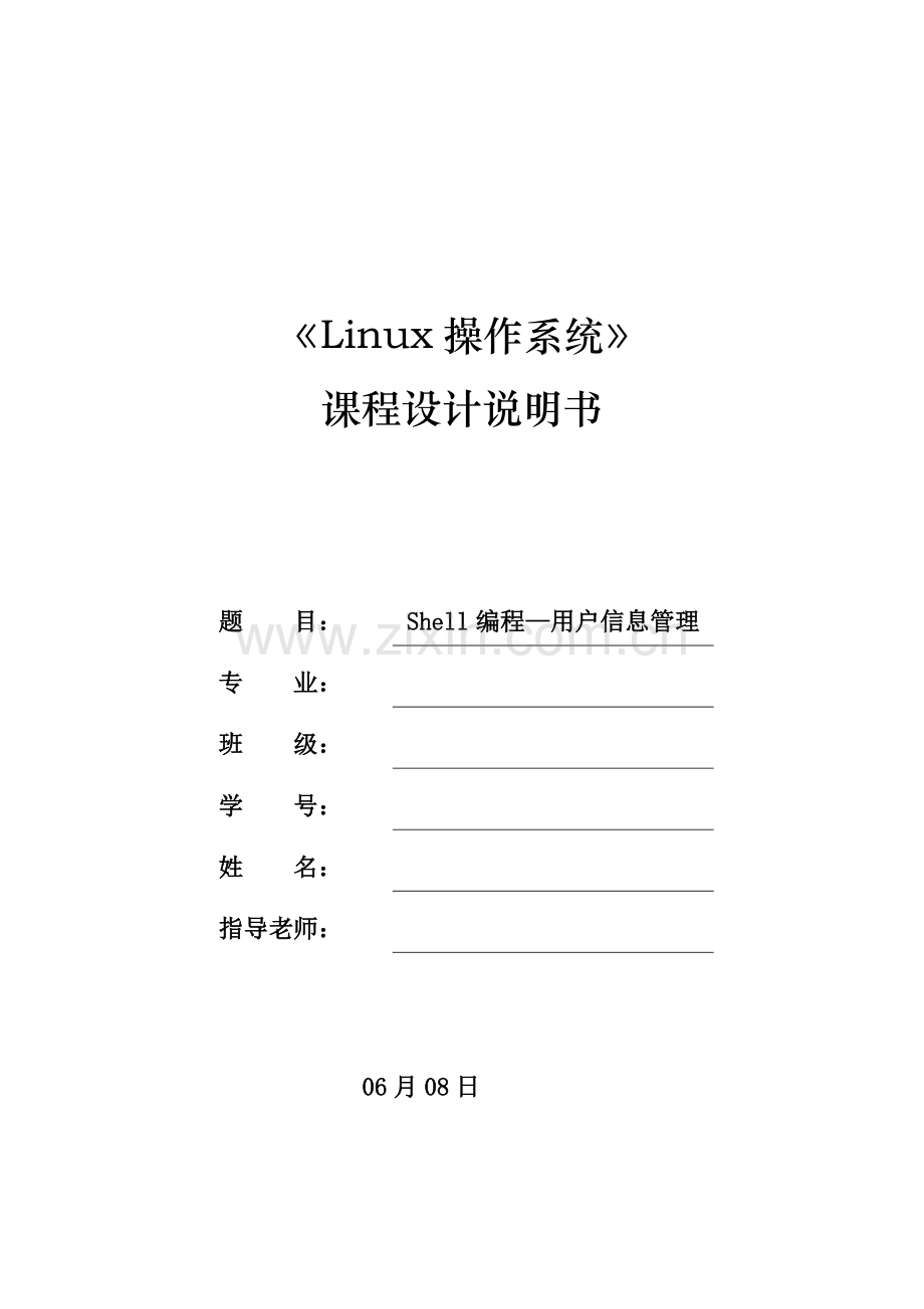 LINUX专业课程设计shell编程(2).doc_第1页