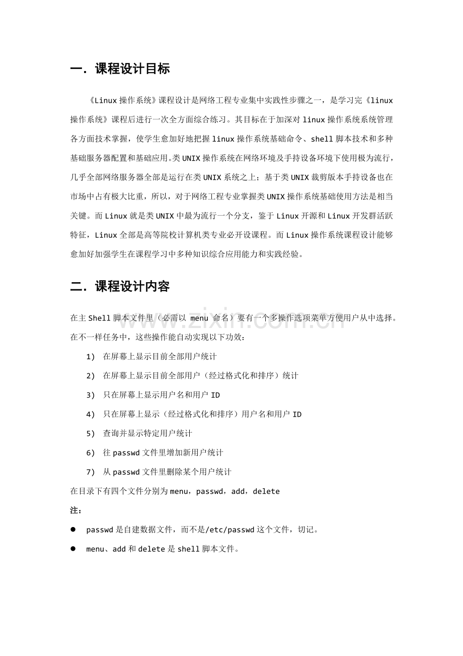 LINUX专业课程设计shell编程(2).doc_第2页