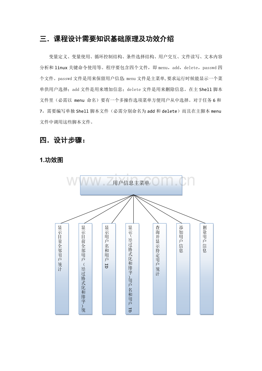 LINUX专业课程设计shell编程(2).doc_第3页