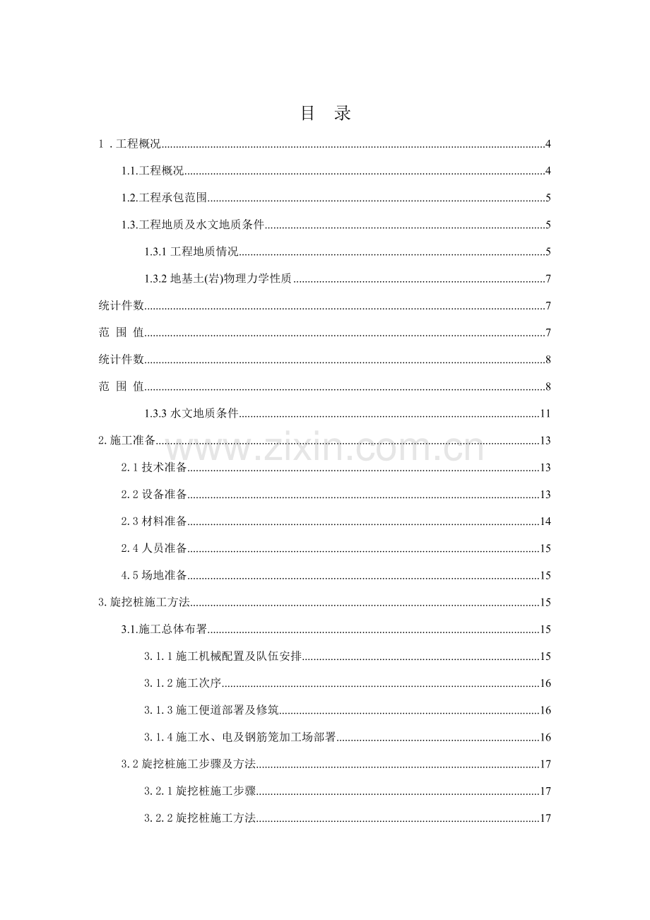 基坑支护旋挖桩专业方案.doc_第2页