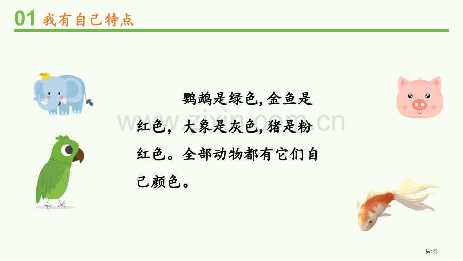 我是独特的省公开课一等奖新名师比赛一等奖课件.pptx_第2页