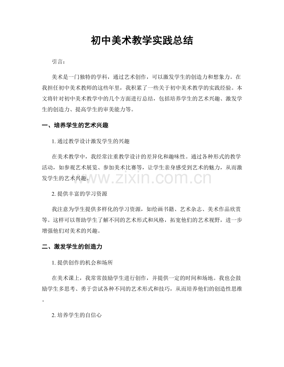 初中美术教学实践总结.docx_第1页