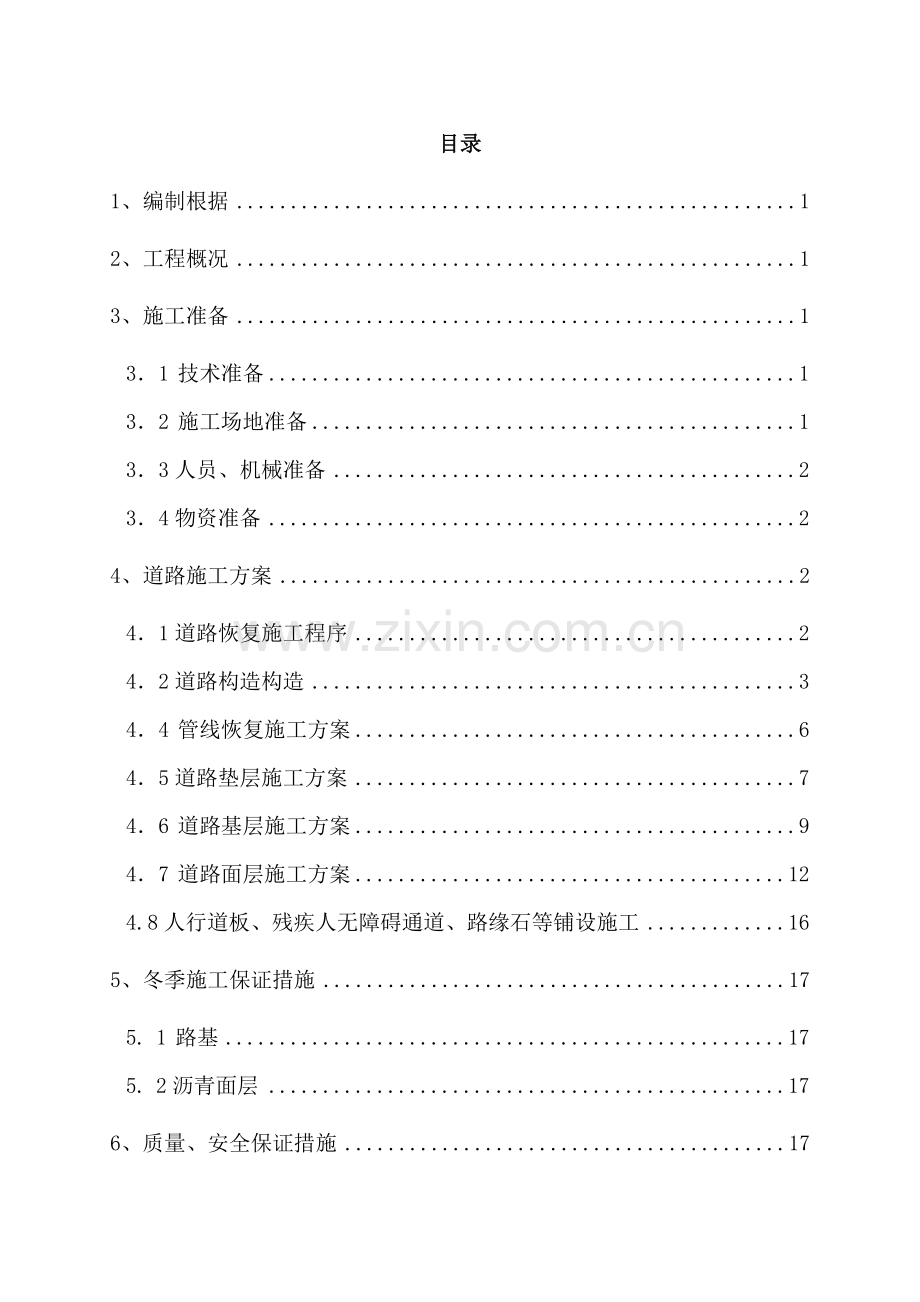 地铁车站道路恢复综合施工专题方案.docx_第1页