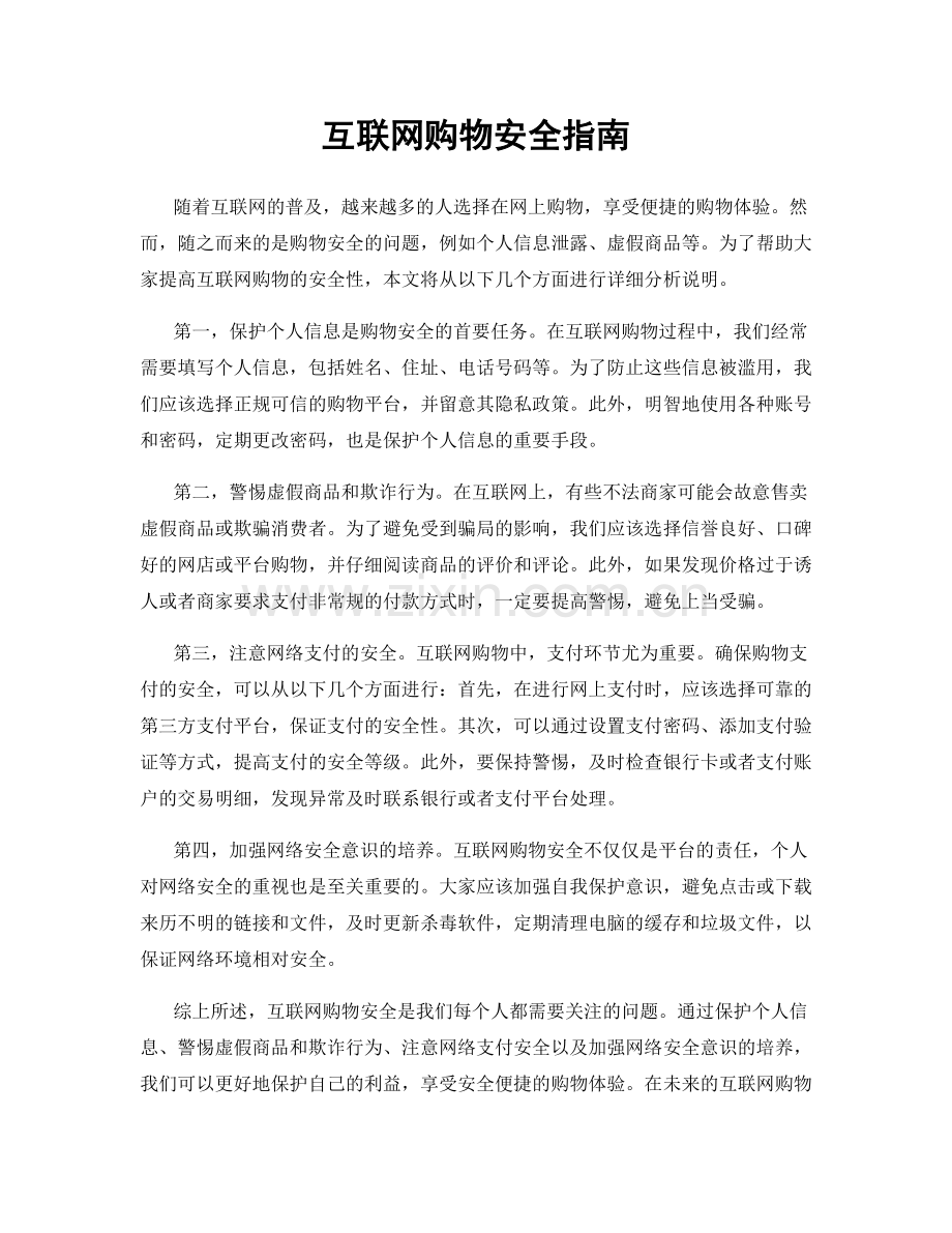 互联网购物安全指南.docx_第1页