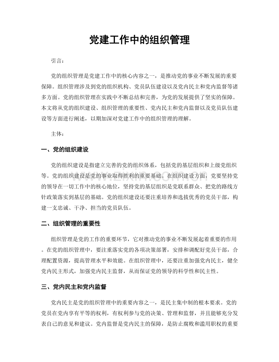 党建工作中的组织管理.docx_第1页