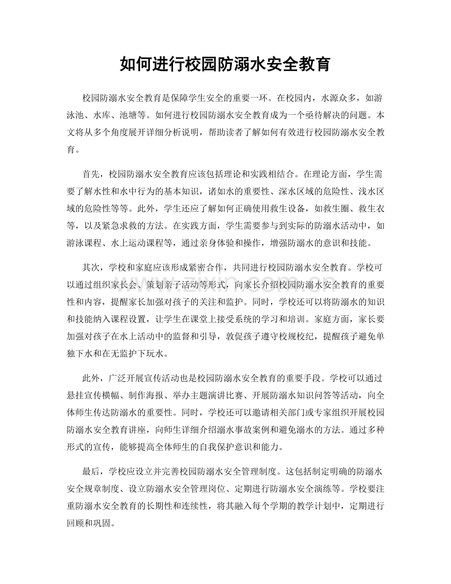 如何进行校园防溺水安全教育.docx_第1页