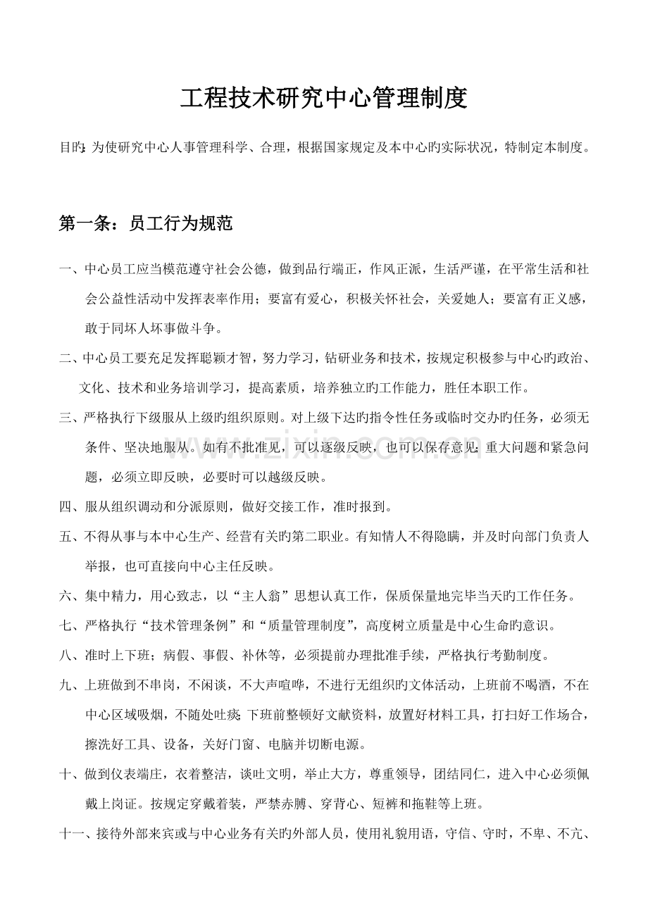 关键工程重点技术专题研究中心管理新版制度.docx_第1页