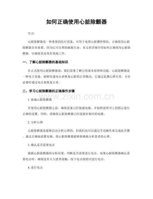 如何正确使用心脏除颤器.docx