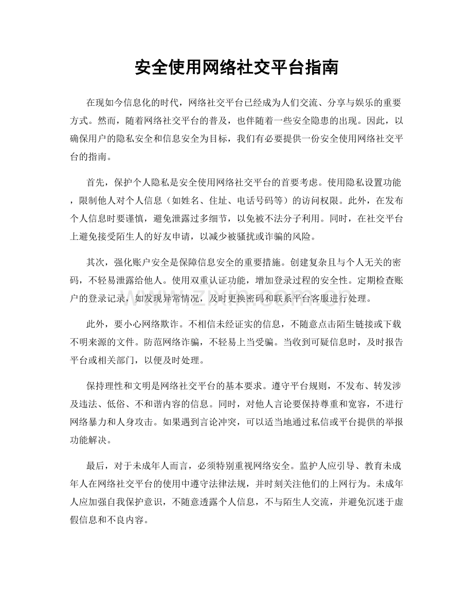 安全使用网络社交平台指南.docx_第1页