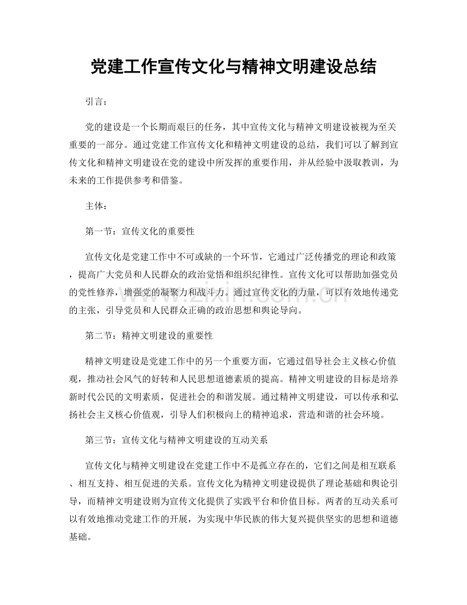 党建工作宣传文化与精神文明建设总结.docx_第1页