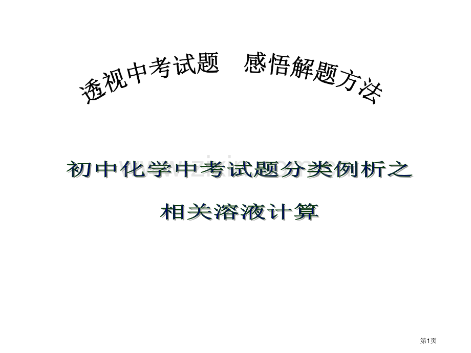 九年级化学有关溶液计算省公共课一等奖全国赛课获奖课件.pptx_第1页