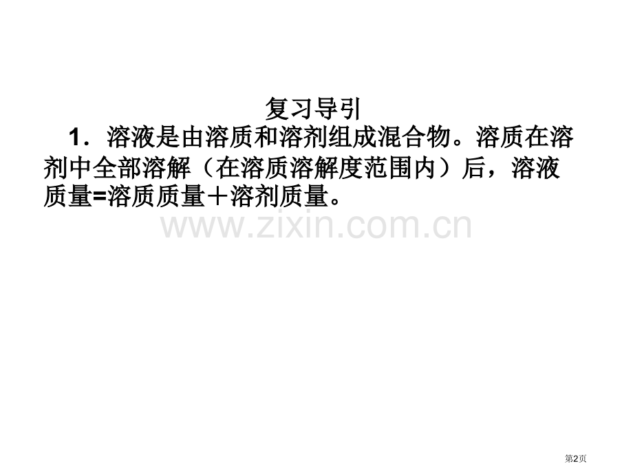 九年级化学有关溶液计算省公共课一等奖全国赛课获奖课件.pptx_第2页