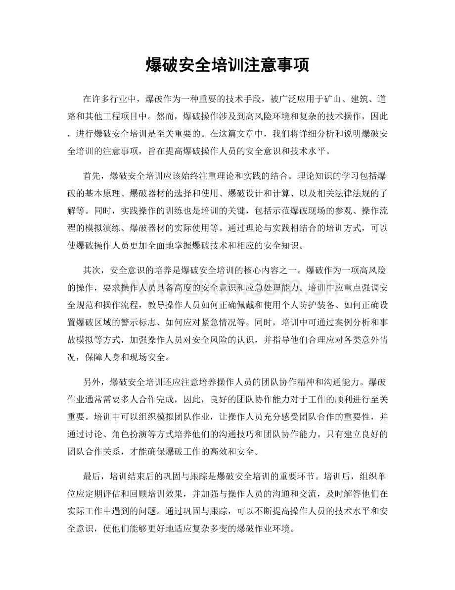 爆破安全培训注意事项.docx_第1页