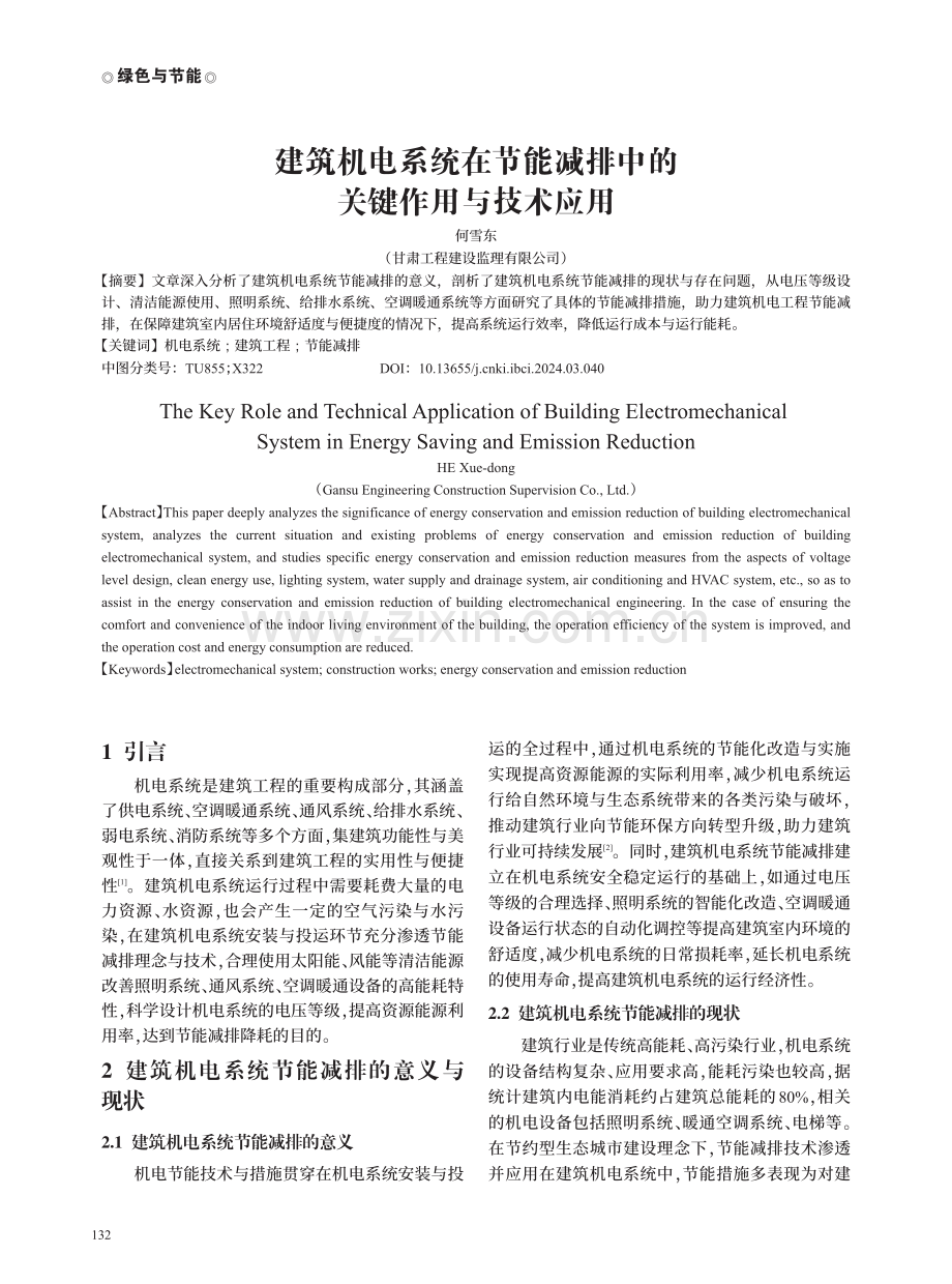 建筑机电系统在节能减排中的关键作用与技术应用.pdf_第1页