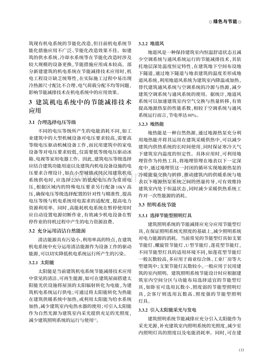 建筑机电系统在节能减排中的关键作用与技术应用.pdf_第2页