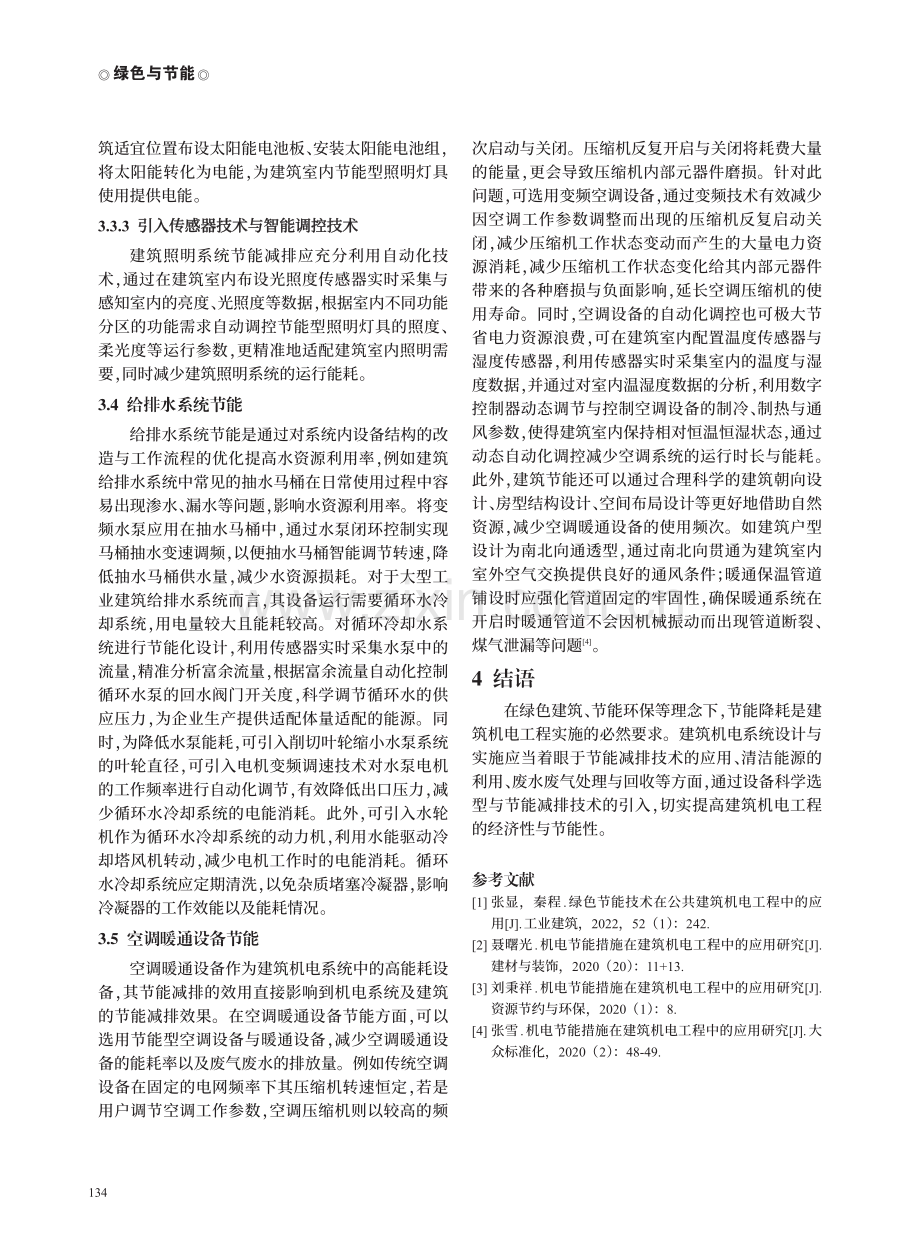 建筑机电系统在节能减排中的关键作用与技术应用.pdf_第3页