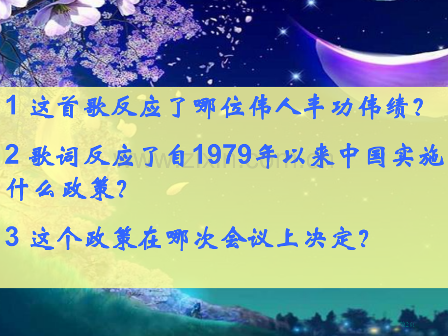 人教版中国历史八年级下册三单元9章节改革开放章节件2市公开课一等奖百校联赛特等奖课件.pptx_第2页