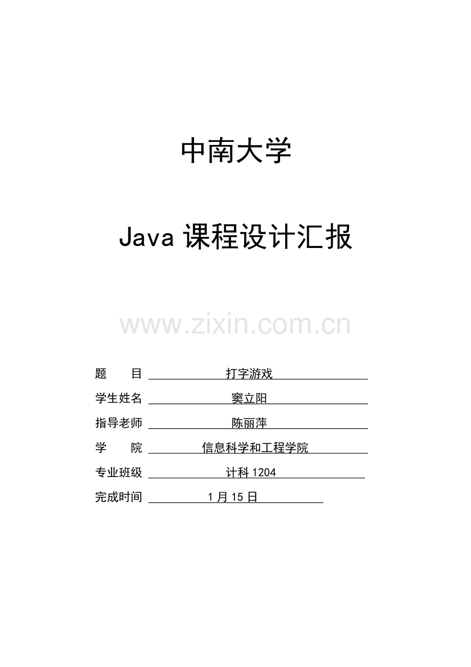 Java专业课程设计打字游戏.doc_第1页