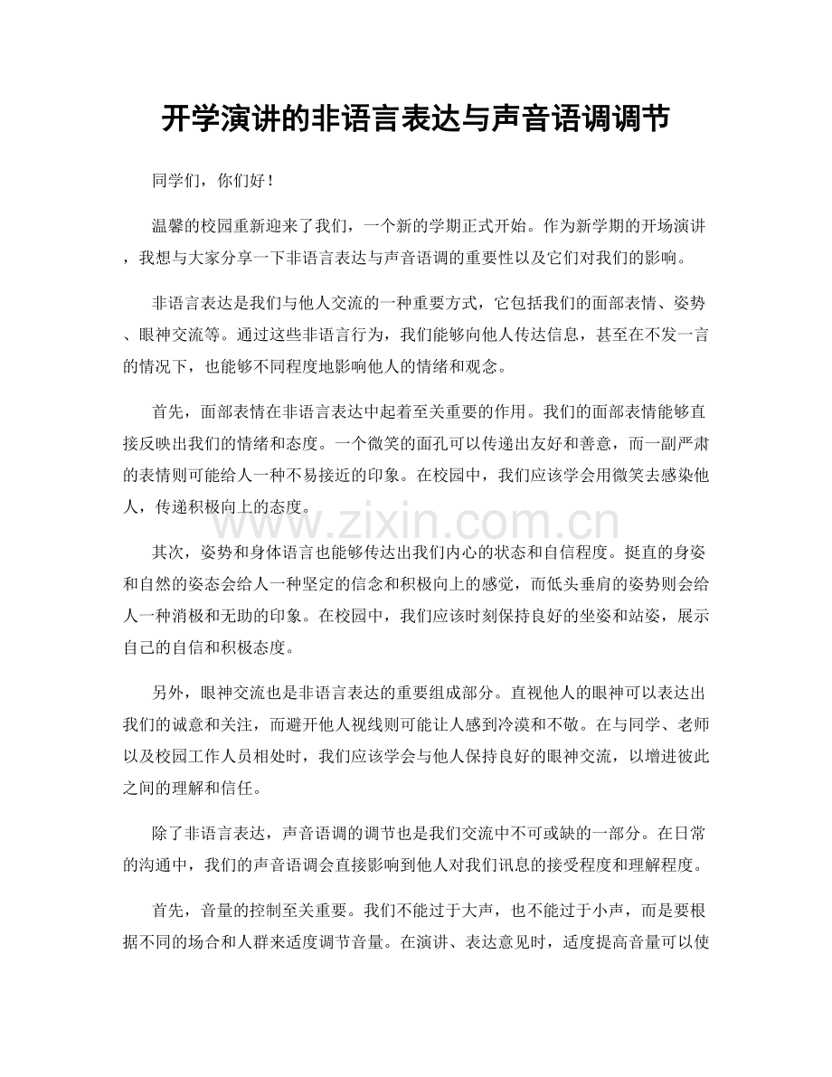 开学演讲的非语言表达与声音语调调节.docx_第1页