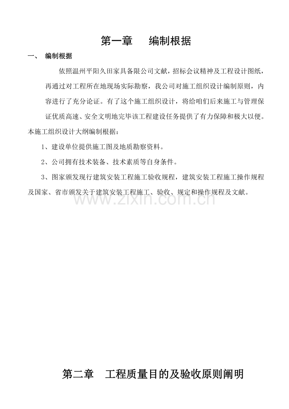 家具公司综合项目施工组织设计.doc_第1页