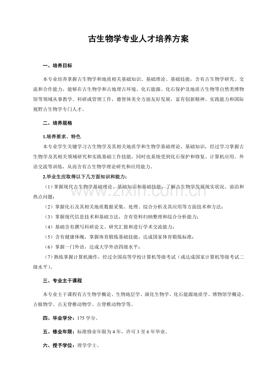 古生物学专业人才培养专业方案.doc_第1页