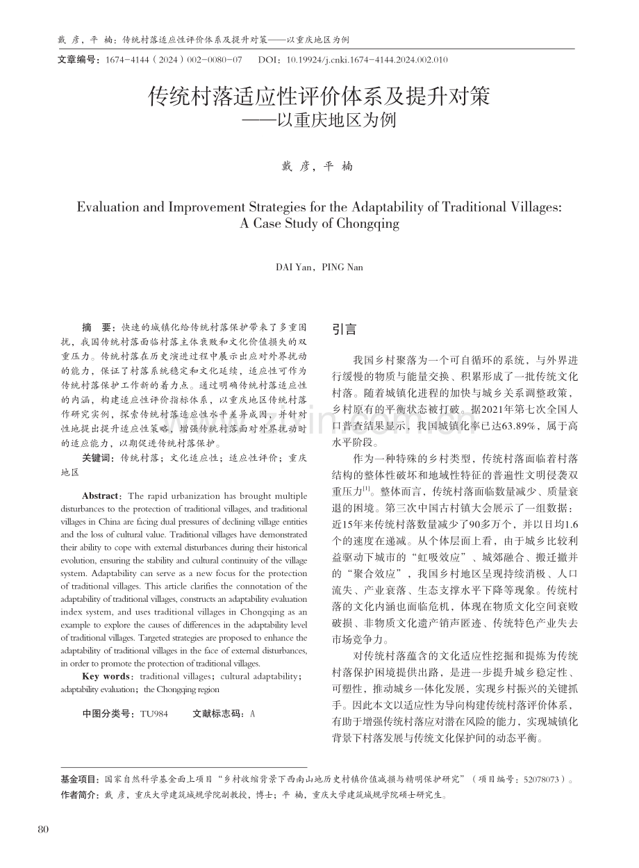 传统村落适应性评价体系及提升对策——以重庆地区为例.pdf_第1页