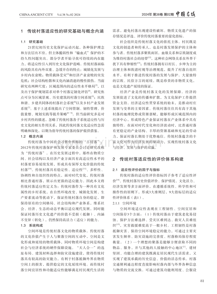 传统村落适应性评价体系及提升对策——以重庆地区为例.pdf_第2页