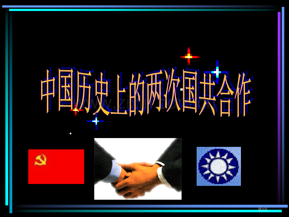 我国历史上的两次国共合作省公共课一等奖全国赛课获奖课件.pptx_第2页