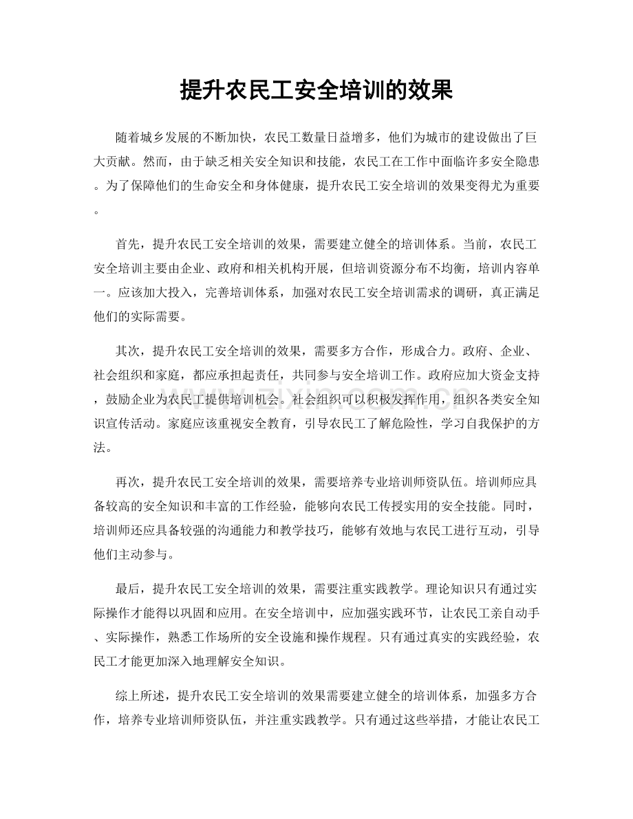 提升农民工安全培训的效果.docx_第1页