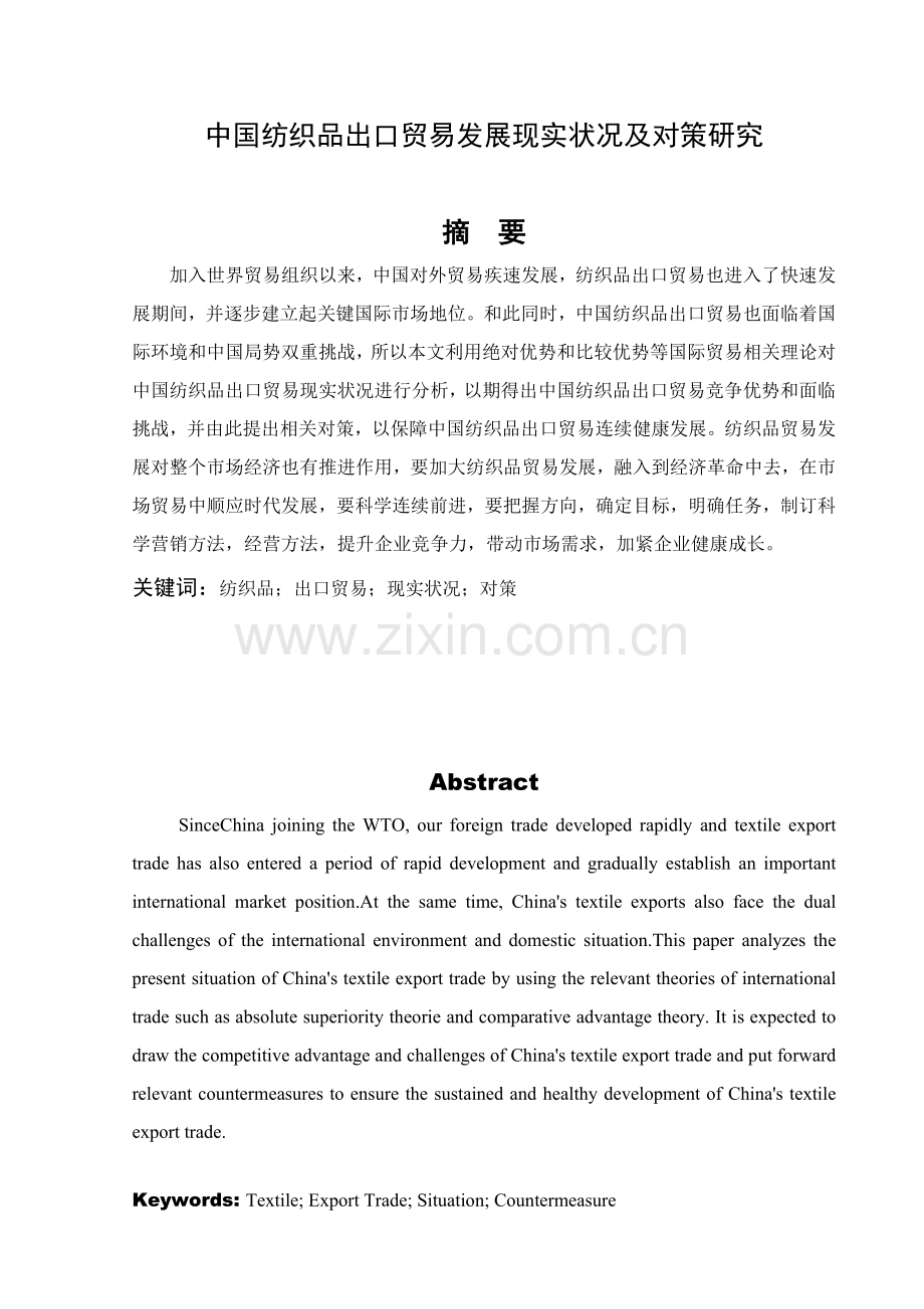 中国纺织品出口贸易的发展现状及对策研究应用.doc_第1页