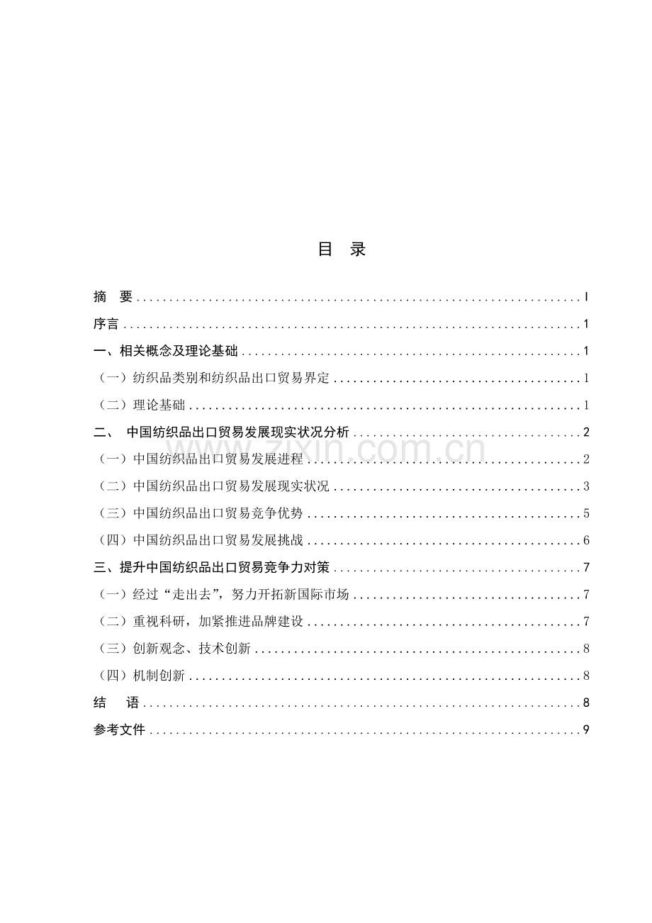 中国纺织品出口贸易的发展现状及对策研究应用.doc_第2页