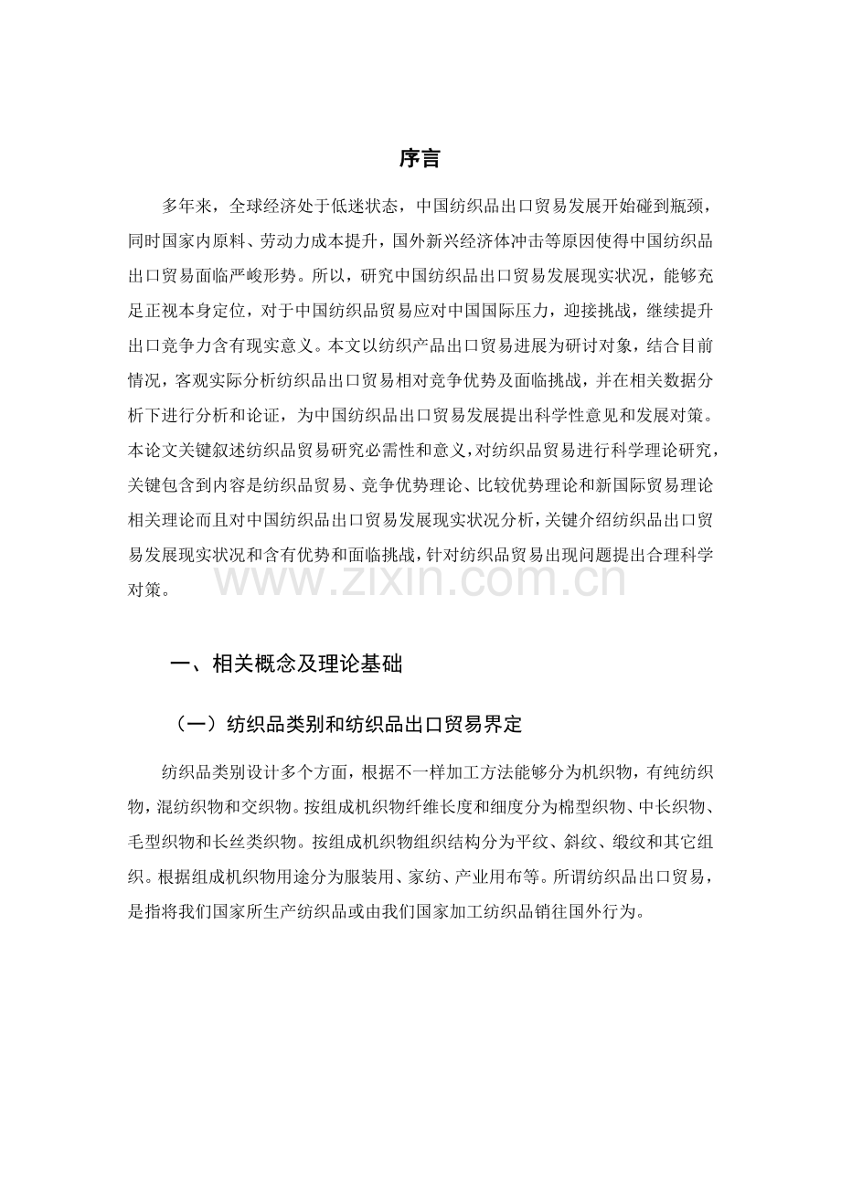 中国纺织品出口贸易的发展现状及对策研究应用.doc_第3页