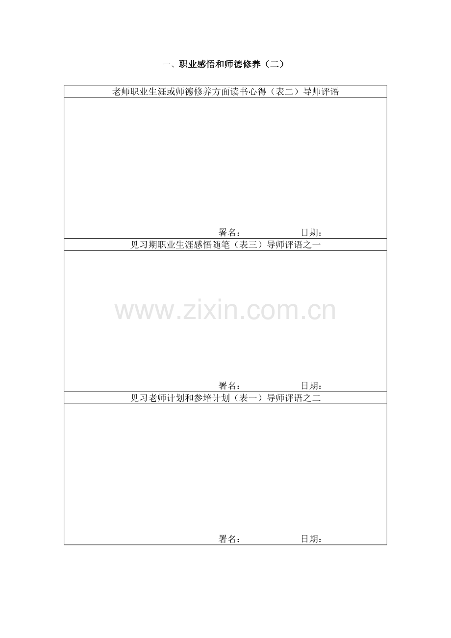 上海市中小学见习教师标准规范培训基础手册导师评语活页.doc_第2页