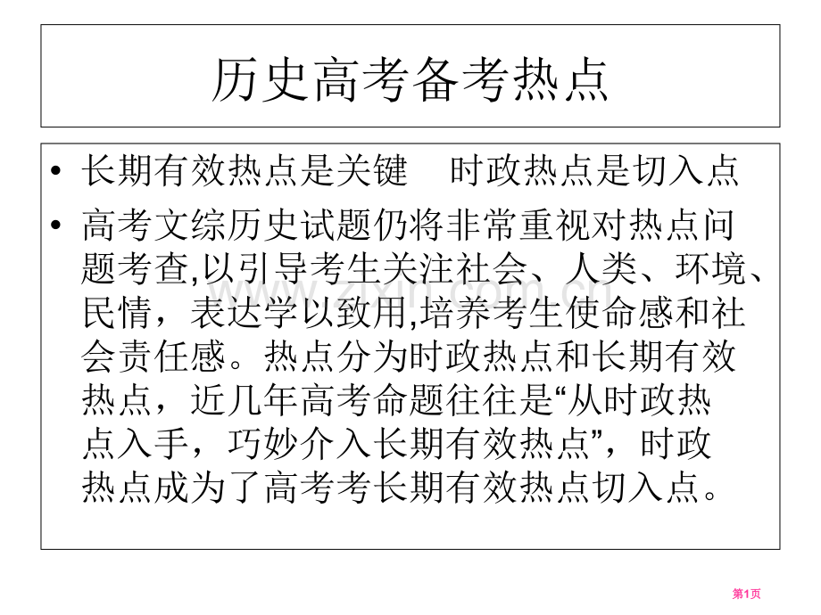 年历史高考备考热点市公开课一等奖百校联赛特等奖课件.pptx_第1页