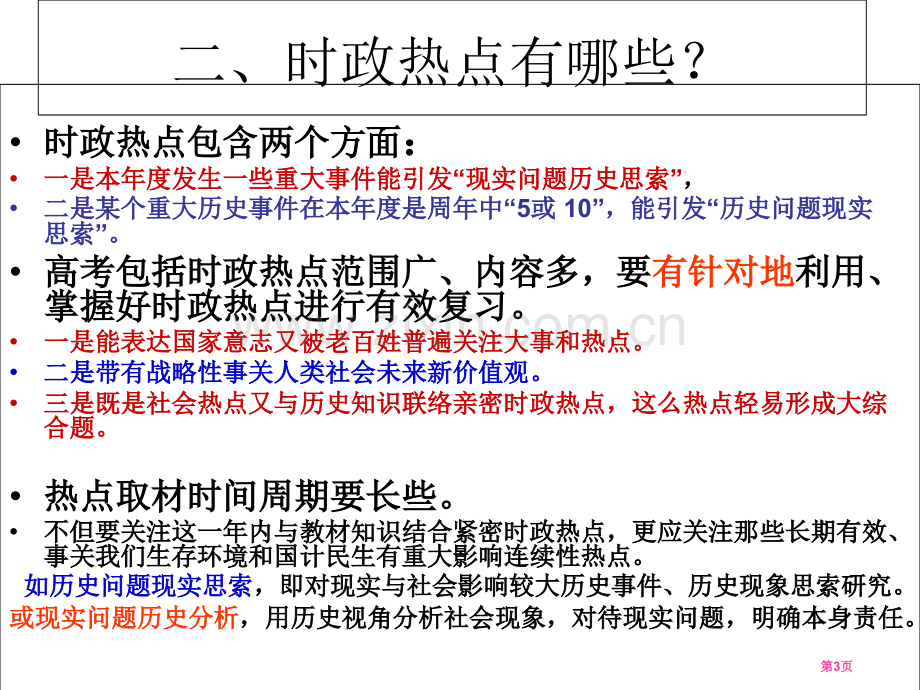 年历史高考备考热点市公开课一等奖百校联赛特等奖课件.pptx_第3页