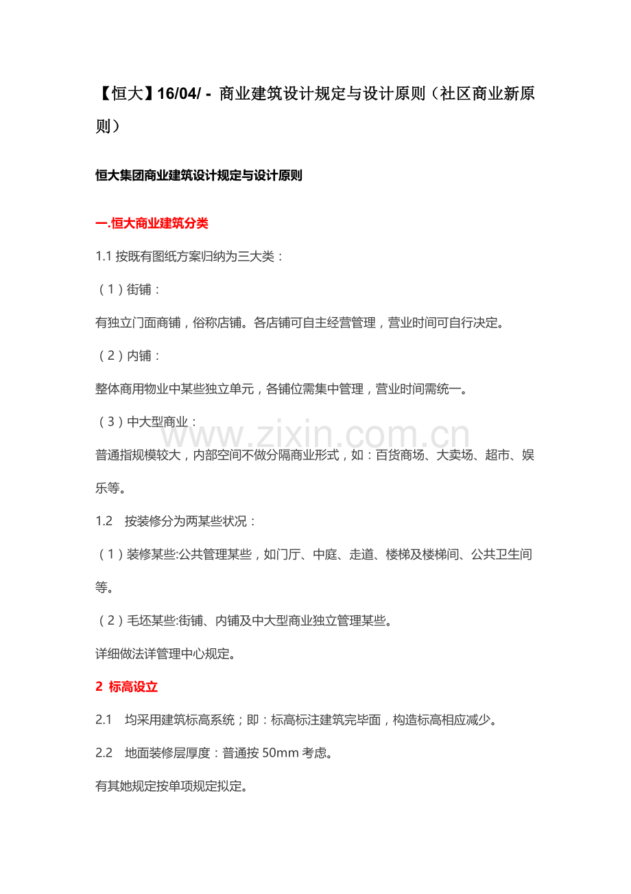 恒大商业建筑工程设计要求与设计统一标准社区商业新统一标准.doc_第1页