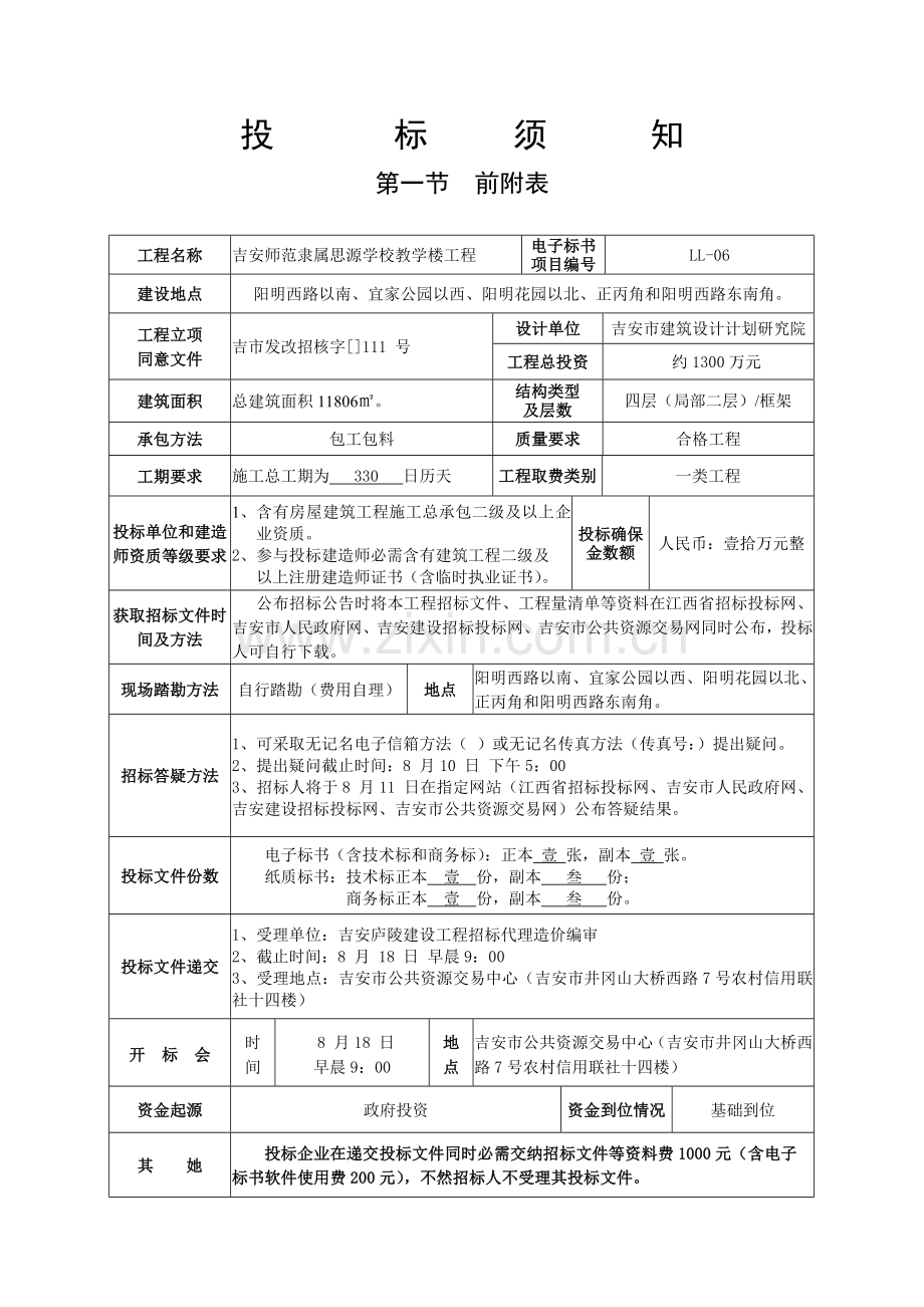 学校教学楼工程施工招标文件模板.doc_第3页