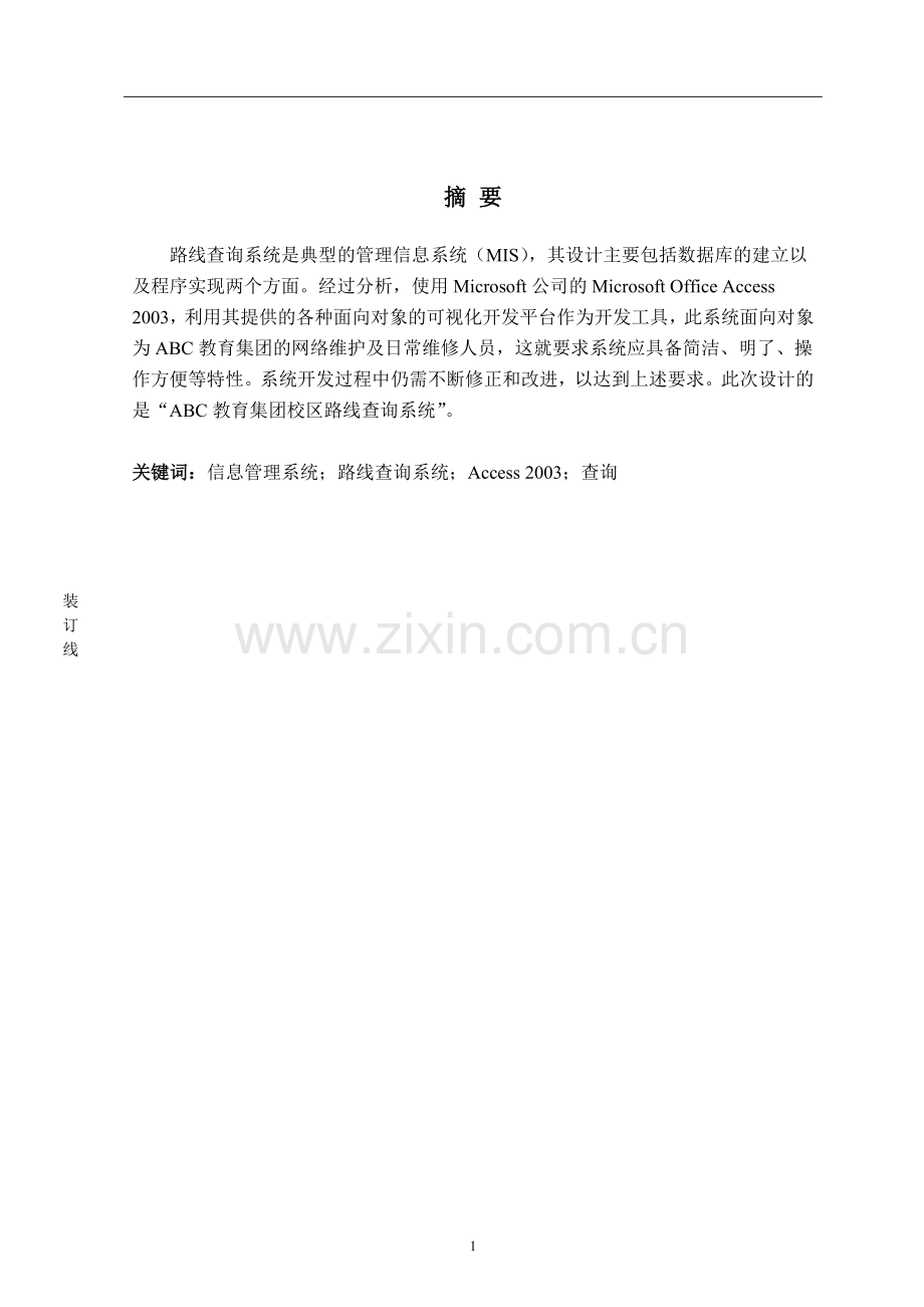 ABC教育集团校区路线查询系统设计与实现--毕业设计(论文).doc_第2页