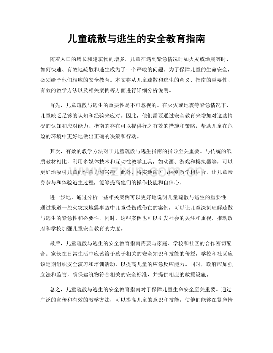 儿童疏散与逃生的安全教育指南.docx_第1页